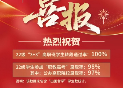 【喜报】2025年“职教高考”、“3+3高职”转段升学喜报