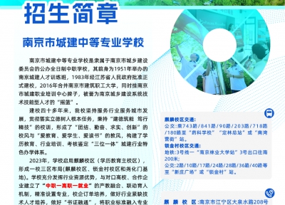 南京市城建中等专业学校招生简章
